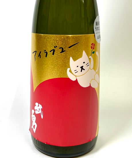 武勇　アイラブユー　純米吟醸　山田錦　うすにごり　生　720ml