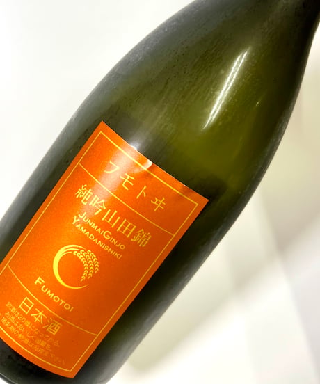 フモトヰ  純米吟醸山田錦720ml