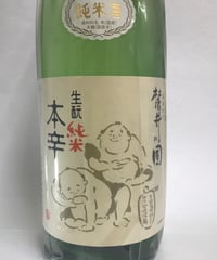 麓井　生酛純米　本辛圓　1800ml