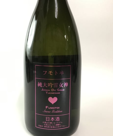 フモトヰ  純米大吟醸　雪女神　720ml