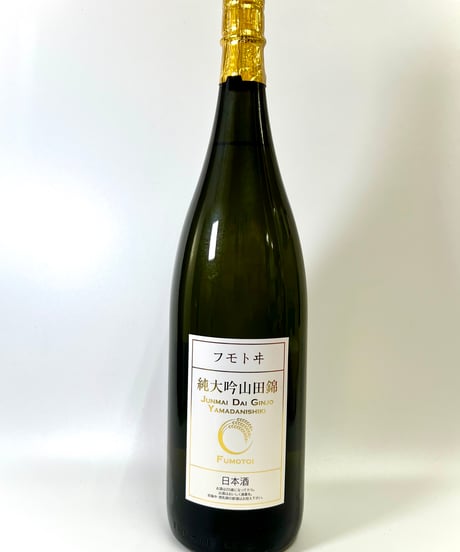 フモトヰ  純米大吟醸　山田錦　1800ml