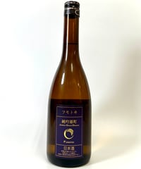 フモトヰ  純米吟醸　雄町　720ml