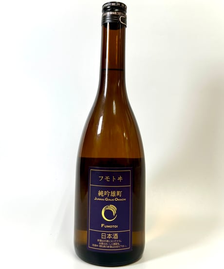フモトヰ  純米吟醸　雄町　720ml