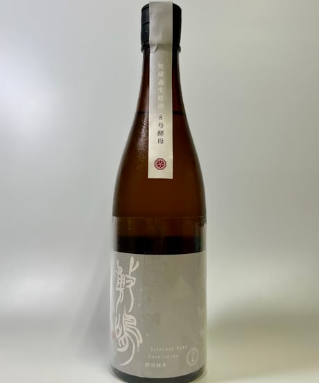 敷嶋　特別純米　山田錦　無濾過生原酒　8号酵母　（R5BY）720ml
