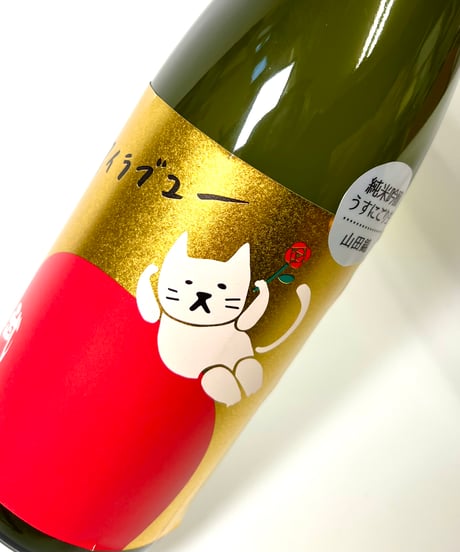 武勇　アイラブユー　純米吟醸　山田錦　うすにごり　生　720ml