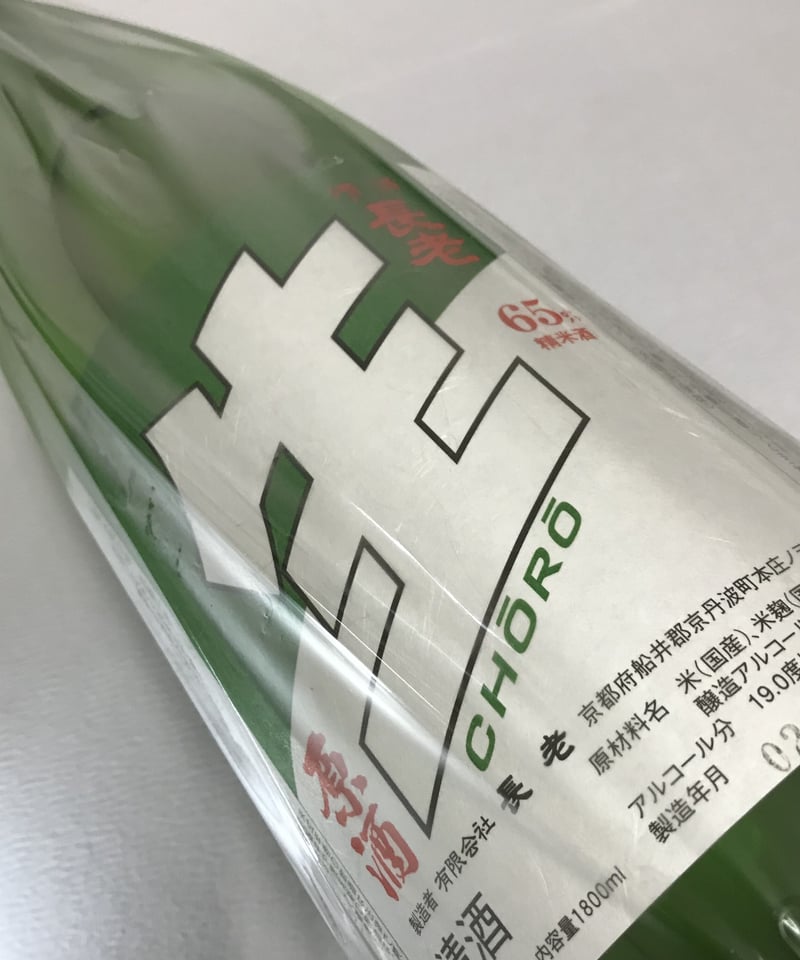 長生茶 Light 1000荘✖️2箱 京丹波の地酒】長老 生原酒 1800ml | マルト塩尻商店