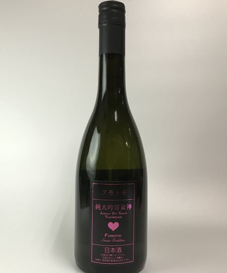 フモトヰ  純米大吟醸　雪女神　720ml