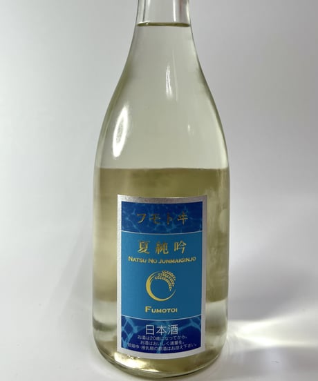 フモトヰ   夏純吟　720ml