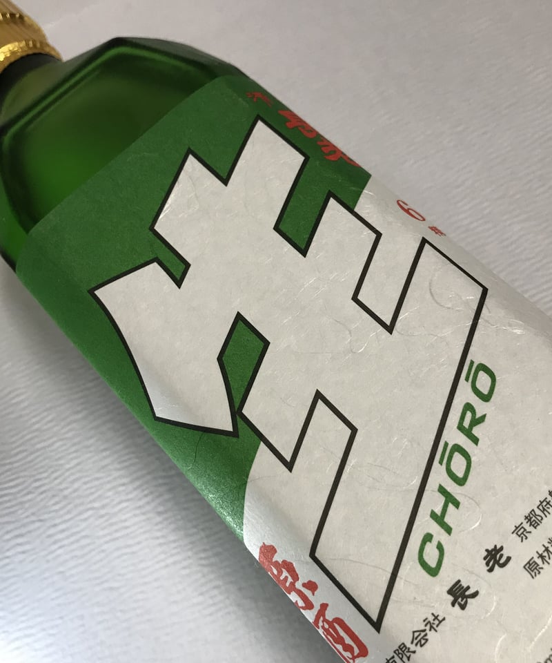 京丹波の地酒】長老 生原酒 720ml | マルト塩尻商店