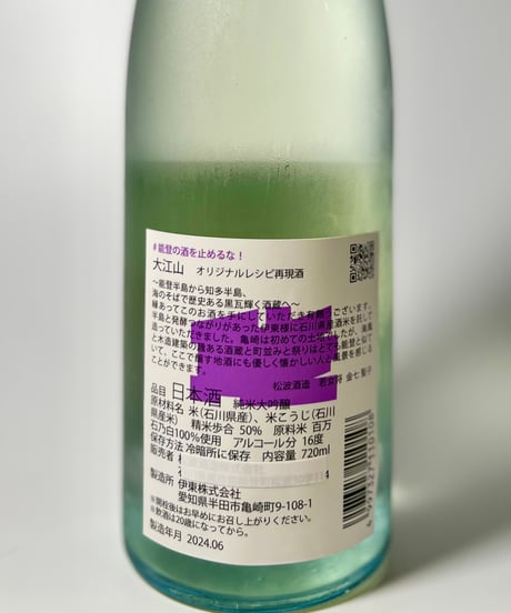 能登の酒を止めるな　能登半島地震酒蔵復興支援酒　松波酒造×敷嶋