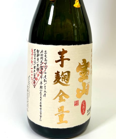芋焼酎　限定　宝山　全量芋麹完熟芋　720ml