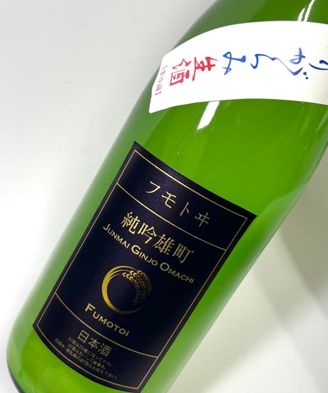 フモトヰ  純米吟醸　雄町　生　おりがらみ　1800ml