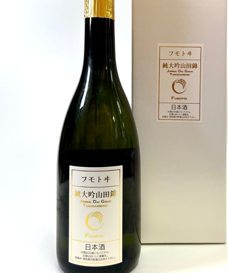 フモトヰ  純米大吟醸　山田錦　720ml