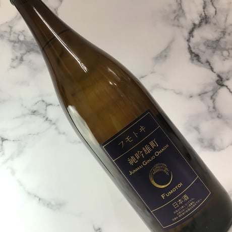 フモトヰ  純米吟醸　雄町　1800ml