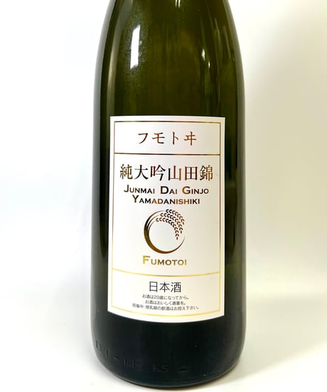 フモトヰ  純米大吟醸　山田錦　1800ml