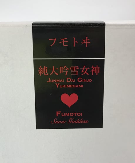 フモトヰ  純米大吟醸　雪女神　720ml