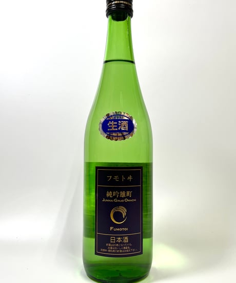 フモトヰ  純米吟醸　雄町　生　720ml