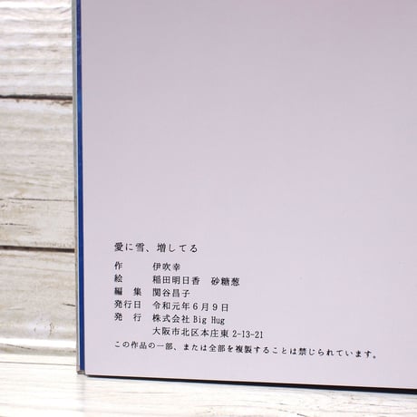 絵本『愛に雪、増してる』