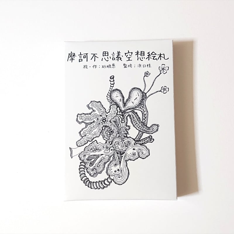 摩訶不思議空想絵札』 お得な6set | アトリエ葱