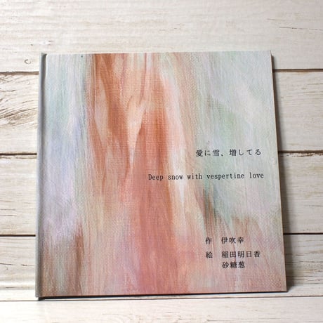 絵本『愛に雪、増してる』