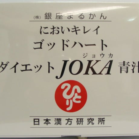 【毎月定期便】【全国送料無料】ダイエットJOKA青汁　粉末 93包 銀座まるかん 日本漢方研究所