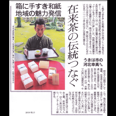 【実生 在来茶】上新茶〈唐津七山・手漉和紙ギフトボックス入り〉