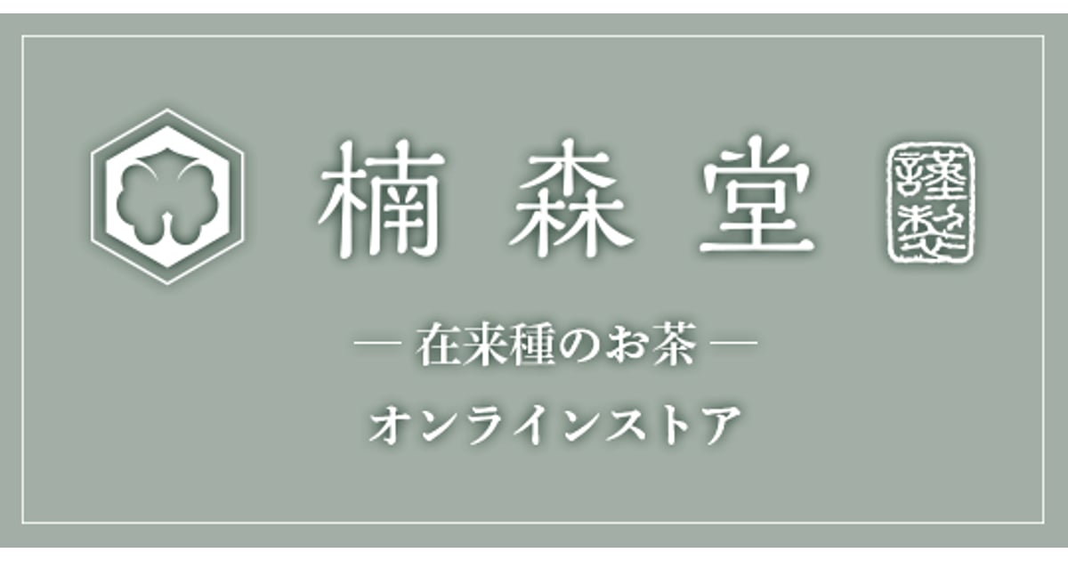 オーダーお問合わせ専用 .*✿ お問い合わせ | 楠森堂 【在来種のお茶】オンラインストア