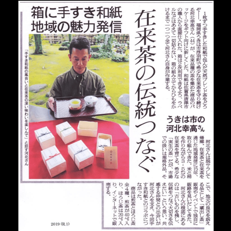 実生 在来茶】特上煎茶〈唐津七山・手漉和紙ギフトボックス入り〉 | 楠