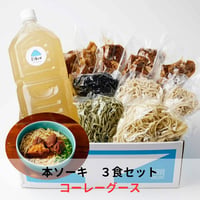 【麺ランダム】本ソーキそば3食セット +自家製コーレーグース