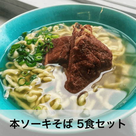 本ソーキそば5食セット