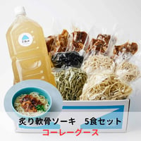 【コーレーグース付き】【麺ランダム】炙り軟骨ソーキそば5食セット