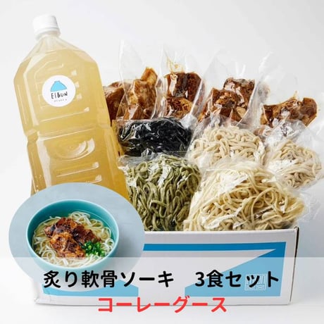 【コーレーグース付き】【麺ランダム】炙り軟骨ソーキそば3食セット