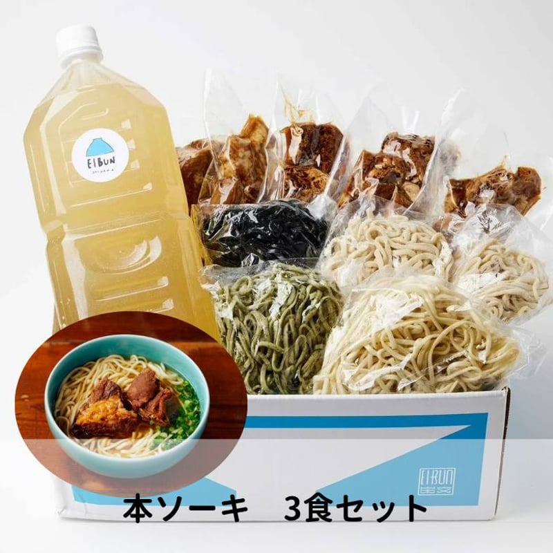 麺ランダム】本ソーキそば3食セット | OKINAWA SOBA EIBUN