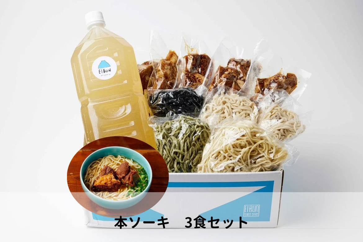 麺ランダム】本ソーキそば3食セット | OKINAWA SOBA EIBUN