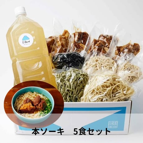 【麺ランダム】本ソーキそば5食セット