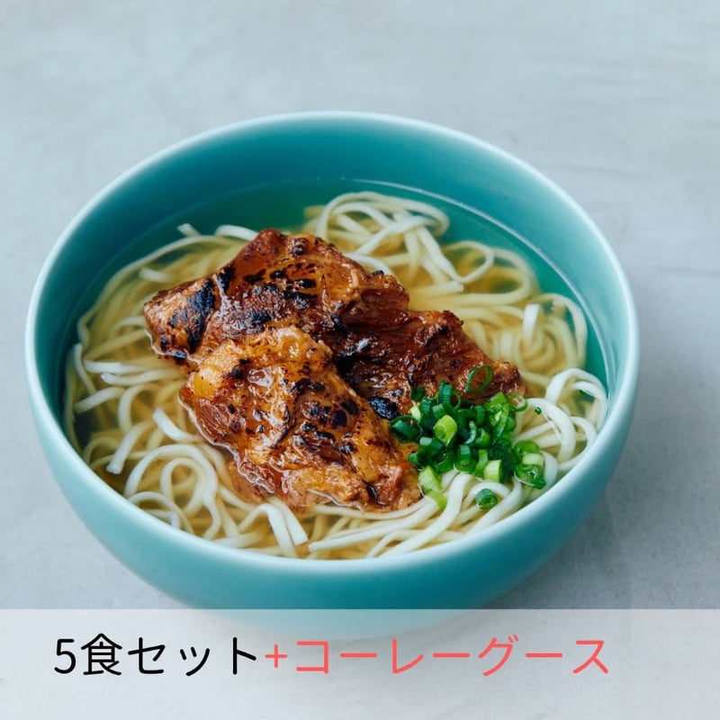 炙り軟骨ソーキそば5食+自家製コーレグスセット | OKINAWA SOBA EIBUN