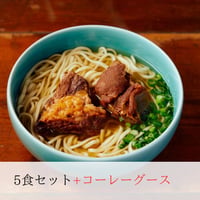 本ソーキそば5食セット + 自家製コーレーグス