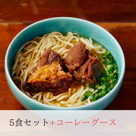本ソーキそば5食セット + 自家製コーレーグス