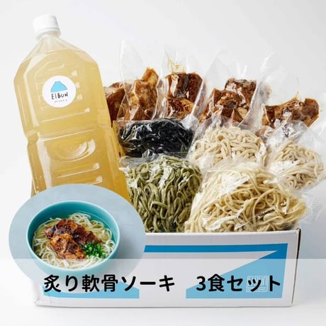 【麺ランダム】炙り軟骨ソーキそば3食セット