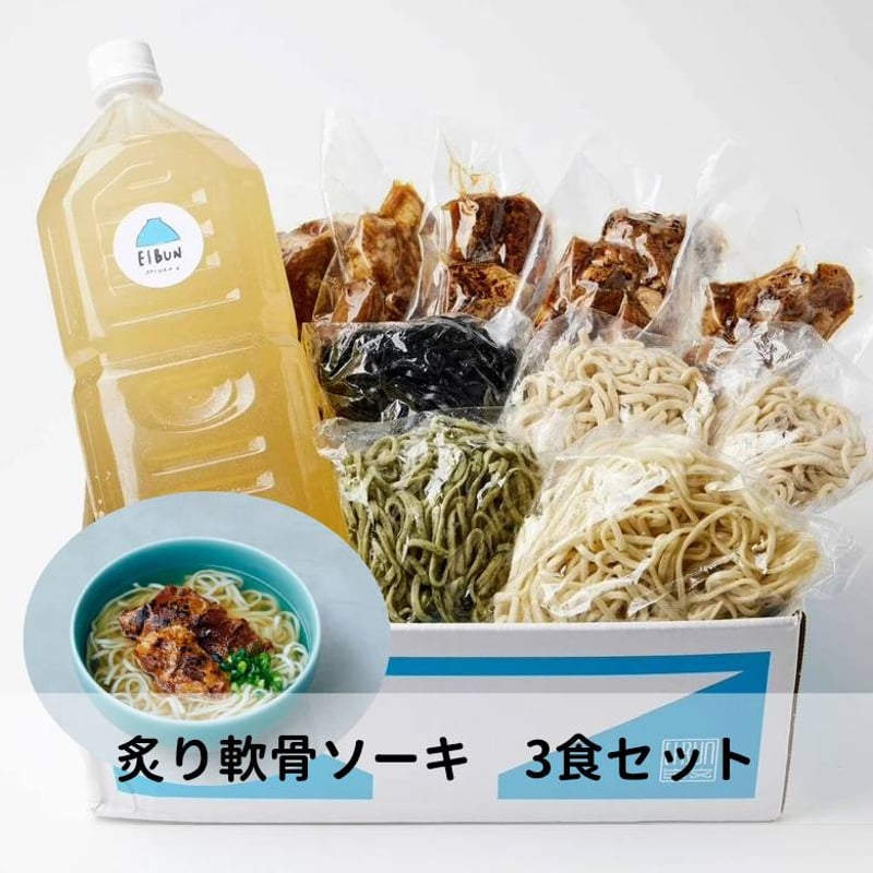 麺ランダム】炙り軟骨ソーキそば3食セット | OKINAWA SOBA EIBUN