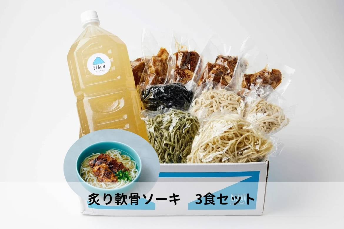 麺ランダム】炙り軟骨ソーキそば3食セット | OKINAWA SOBA EIBUN