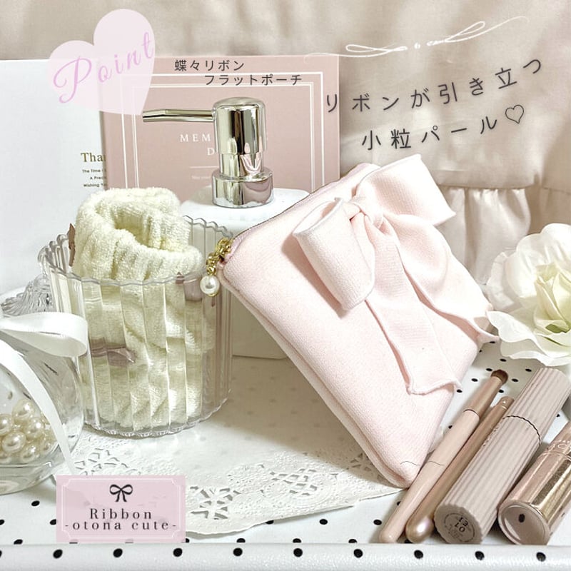メイク品がひと通り入る♪】バイカラーリボンが可愛い♡フラットポーチ 