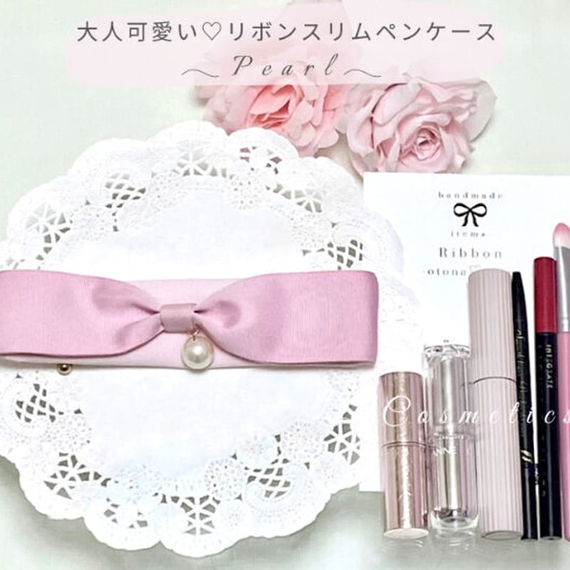M｜L】ペンもメイク品も ♪ 大粒パール付き ♡ 大人可愛い リボン 