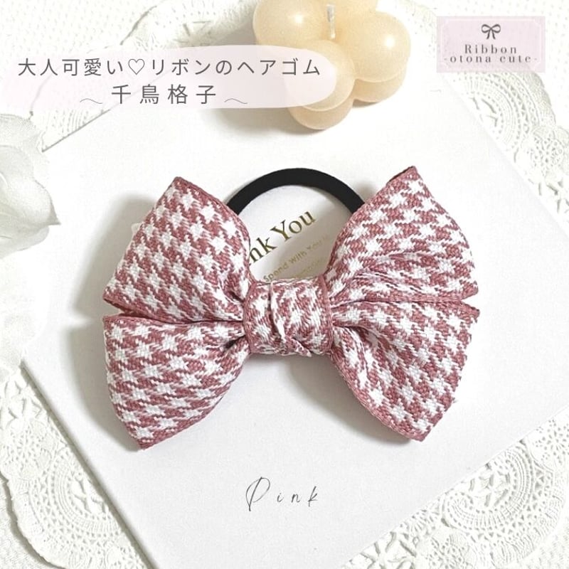 千鳥格子リボン♪】女子力up♡きちんと感のある蝶々リボンのヘアゴム 