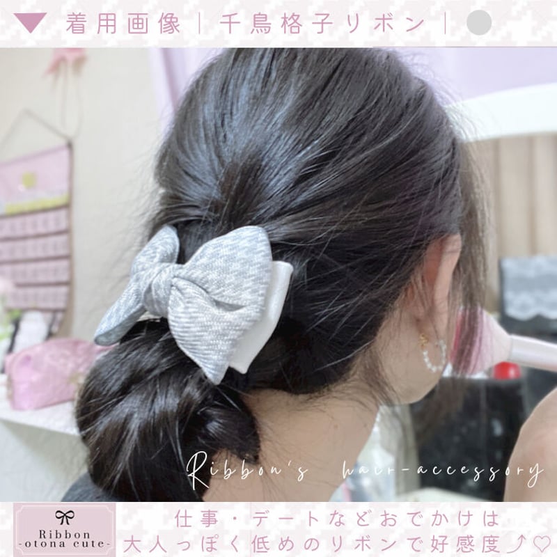 Avance ヘアアクセサリー ヘアゴム りぼん 千鳥柄 大人 可愛い 