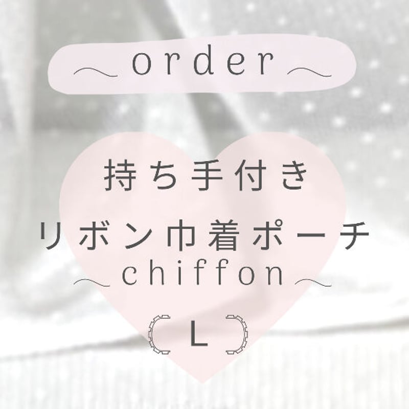 𓊆CHIKA 様 専用ページ𓊇 【Ｌサイズ｜持ち手付き】大人可愛い