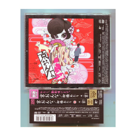 [1500円以上のご購入で送料無料！！] 京おんな / 柳橋あたり/京(みやこ)(CD+DVD)