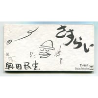 [1500円以上のご購入で送料無料！！] さすらい/奥田民生