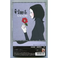 [1500円以上のご購入で送料無料！！] 刹那系/吉田知加