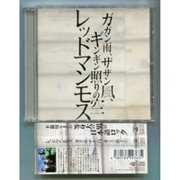 [1500円以上のご購入で送料無料！！] ガガン雨、ザザン風、ギンギン照りの空/レッドマンモス